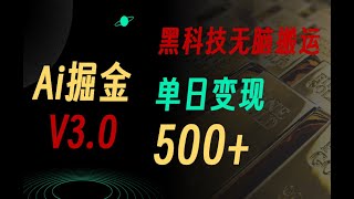 全新Ai掘金3.0！超强黑科技，无脑复制粘贴日入500+！