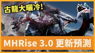 MHRise 3.0 更新情報 三大古龍預測 雷神龍結局追加  | 魔物獵人:崛起｜switch｜Monster Hunter Rise｜#MHR | MHRISE