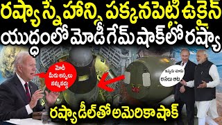 తొలిసారి రష్యా స్నేహాన్ని పక్కనపెట్టి ఉక్రైన్ యుద్ధంలో పెద్ద గేమ్ మార్చిన మోడీ.! ఆశ్చర్యంలో రష్యా