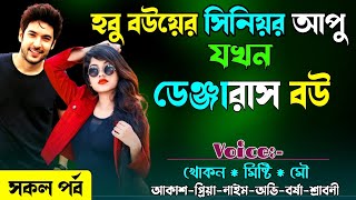 হবু বউয়ের সিনিয়র আপু যখন ডেঞ্জারাস বউ সকল পর্ব||ভালোবাসার গল্প||Real Valobashar Golpo||KhokonsDiary