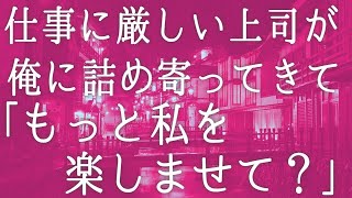 【朗読】仕事に厳しい美人上司と温泉旅館でばったり鉢合わせ「こんなの初めてだわ」お互いの両親の画策で俺たちは   　感動する話　いい話