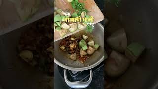 “घर का खाना” Episode 02 - वांग्याची भाजी 🍆 #cooking #food #recipe #homemade