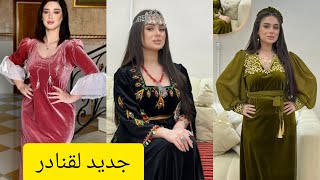 جديد موديلات قنادر قطيفة شتاء 2025❤ أفكار جديدة لإطلالة جذابة👗