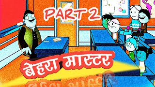 बेहरा मास्टर पार्ट 2 | BEHRA MASTER PART 2 | DESI FUNNY HINDI CARTOON COMEDY|behra master#tweencraft