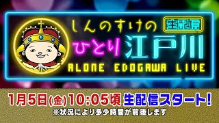 ボートレース【しんのすけの一人江戸川生配信　第13回】