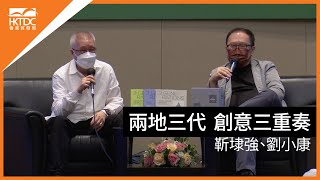 香港書展2022 : 兩地三代  創意三重奏