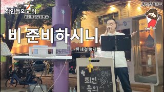 죄인들의교회ㅣ 길거리예배ㅣ특송ㅣ비준비하시니ㅣ류대걸형제