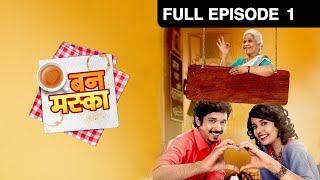 Bun Maska | Marathi Drama TV Show | Full Epiosde - 1 | Shivraj Waichal, Shivani Rangole