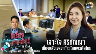 เจาะใจ ศิริกัญญา เบื้องหลังเจรจา ก้าวไกล-เพื่อไทย : มีเรื่องมาเคลียร์ by ศิโรตม์ : Rerun Matichon TV