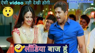 लौंडिया बाज🤣😲 New South movie 2023 । Allu Arjun। dubbing video। funny video @RDXMixer