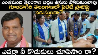 గూండా గిరి తెలంగాణలో పైలెట్ ప్రాజెక్టు నడుస్తుందా?గులాం గిరి గుండాలకు స్వస్తి చెప్పాల్సిందే#rsp#bsp