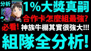 【神魔之塔】1%大獎碇真嗣『怎麼組最強？』推薦神族牛棚實用卡👉從常駐到解版卡！完整推薦！【新世紀福音戰士】【EVANGELION】【阿紅實況】