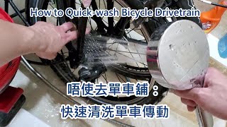 唔使去單車鋪：(小摺車) 快洗單車傳動 Bicycle Drivetrain Quick Wash (Folding Bikes)