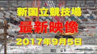 【 新国立競技場 工事 】4K 最新映像・2017年9月5日に撮影しました。2020年東京オリンピックに向けて 【 すごいぞ! ジューキーズ 工事中 】