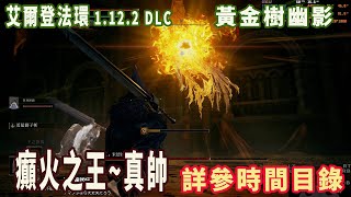 DLC攻略08 全任務流程及跑圖(6)癲火之王 支線+禁觸老翁打法，進度編號:幽影樹碎片33,靈灰16(艾爾登法環/黃金樹幽影)