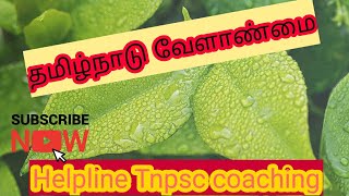 9 th term 2தமிழ்நாடு வேளாண்மை, part 1