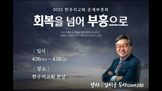 230428_한우리교회_춘계 부흥회_3일차_새벽