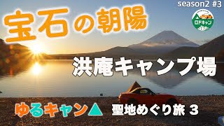 【浩庵キャンプ場】ゆるキャン△聖地巡礼は素晴らしい日の出と富士山が見えるキャンプ場だった