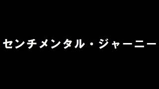 松本伊代 「センチメンタル・ジャーニー」 歌ってみた