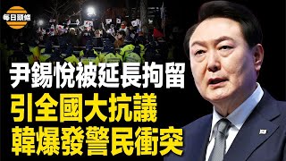 爆發了！首爾法庭對總統簽發逮捕令 引發全國大抗議 民眾高喊：共產黨滾出去 分析：韓國正處於革命前夜！【每日頭條】