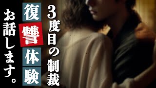 【浮気復讐】3度の結婚で仕組んだ制裁劇…無精子症の夫が下す恐怖の復讐計画と結末【修羅場朗読】