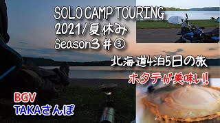 モトブログ【北海道のお盆2021】呼人浦キャンプ場で、\