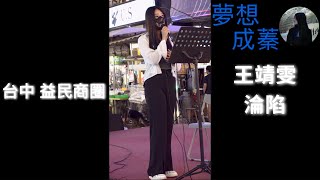 夢想成蓁 - 淪陷 240918 台中益民商圈 @catchmoment_