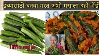 Tiffin recipe/डब्यासाठी बनवा मस्त अशी मसाला दही भेंडी