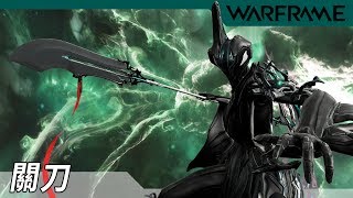 WARFRAME | 武器介紹 | 關刀