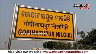 ପୂରଣ ହେବ ଦୀର୍ଘ ଦଶନ୍ଧିର ସ୍ୱପ୍ନ, ଡିସେମ୍ବର 1ରୁ ନୀଳଗିରିରୁ ଗଡିବ ପାସେଞ୍ଜର ଟ୍ରେନ || Chaturtha Stambha News