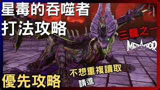 [暗喻幻想] 傲慢之塔 星毒的吞噬者攻略打法 | BOSS招式展示 | 獲取主角神武器必打的三龍之一 | 不想重複讀取的凡人們請看過來~