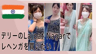 [インド]デリーの伝統ファッションの街Lajpat Nagarでレヘンガを買う！