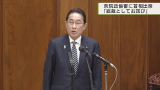 衆議院　政倫審が開催岸田首相「総裁として心からお詫び」／Apology as President Kishida at the Political Ethics Review Board