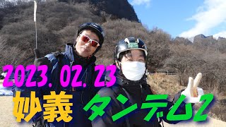 Tandem2/2023.02.23妙義スカイパーク