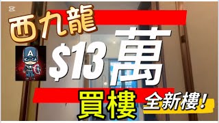 💰$13萬港紙買到西九龍全新樓，🚶🏻‍♀️6分鐘到南昌站🚇🚶🏻5分鐘到深水埗站🚇 歡迎參觀及與我交流☎️93098499