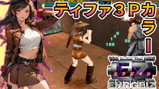 ティファ3Pカラーで『エアガイツ』アーケード真エンディングへ【マルカツ!レトロゲーム】