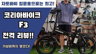 입문용으로는 최고👍 코리아바이크의 F3 전격 리뷰❗