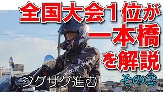 一本橋はジグザグ進みましょう　【 徳島中央自動車教習所 】