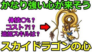 【ドラクエウォーク】最強の心待ったなし！スカイドラゴンの心！コストは７１！？