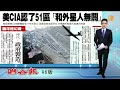 【2013.08.18】美cia 51區存在 u2機被誤認幽浮 udn tv