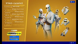 【Fortnite】ストア／ダブルエージェントパック＆シャドーツルハシパック【フォートナイト】