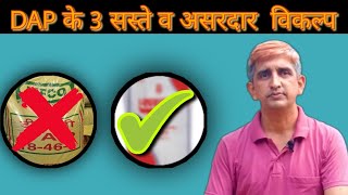 DAP का सस्ता और अच्छा विकल्प || DAP छोड़ो ये अपनाओ, होगा दुगना फायदा