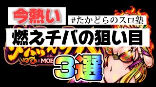 【狙い目】燃えチバ　リセット狙い、ゾーン狙い、有利区間天井狙い