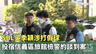 SBL吳季穎涉打假球　投宿信義區旅館檢警約談到案｜華視新聞 20231018