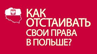 Проблемы с работодателем в Польше? Куда обратиться?