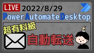 【生配信】【IT相談】Outlookでメールの自動転送 [Power Automate Desktop]