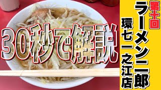 30秒で分かるラーメン二郎環七一ノ江店【30秒ラーメン二郎講座#10】#Shorts