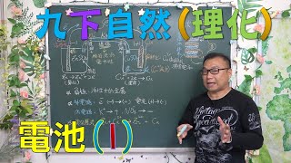 九下國三下學期 🔶最新課綱🔶 自然ch1-4電池(1)