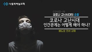 나들목하늘교회 말씀시리즈 [코로나 고난시대의 소망] - (6)코로나 고난시대, 이웃관계는 어떻게 해야 하나?