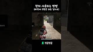 배린이가 판처 사용하는 방법 #shorts #pubg #배그 #배틀그라운드 #배린이 #배생아